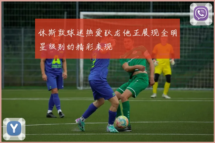 休斯敦球迷热爱狄龙他正展现全明星级别的精彩表现