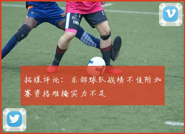 拓媒评论：东部球队战绩不佳附加赛资格难掩实力不足