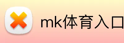 mk体育入口 logo