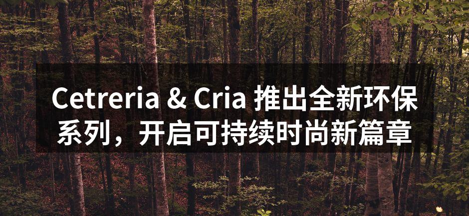 全新环保系列服饰,时尚与环保兼备。