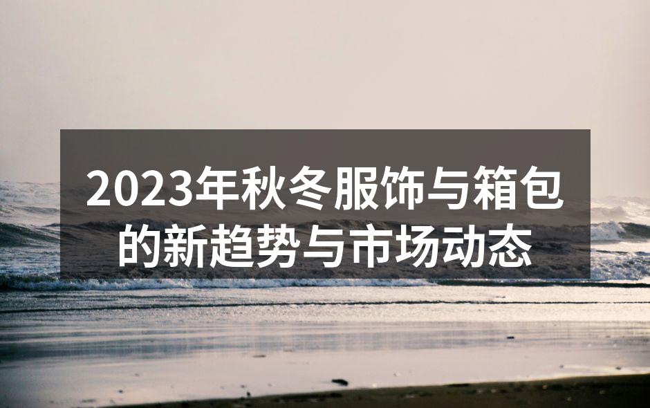秋冬服饰新趋势
