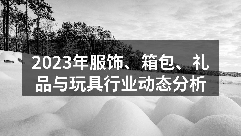 2023年服饰、箱包、礼品与玩具行业动态