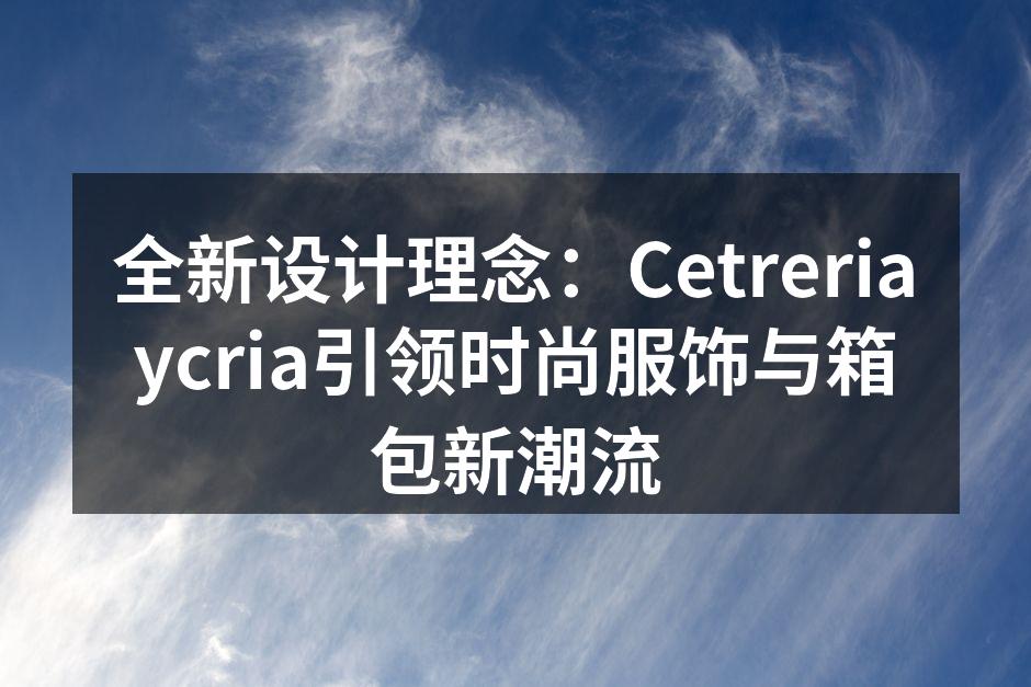 全新设计理念：Cetreriaycria