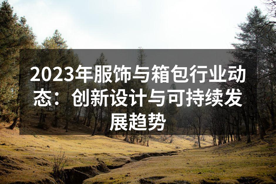 创新设计,满足消费者需求